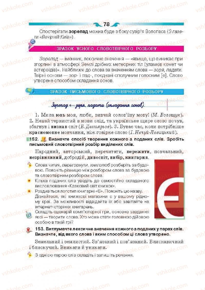 Страница 78 | Підручник Українська мова 6 клас О.П. Глазова 2014