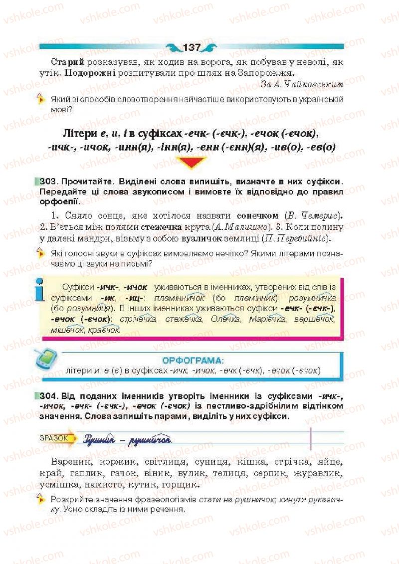 Страница 137 | Підручник Українська мова 6 клас О.П. Глазова 2014