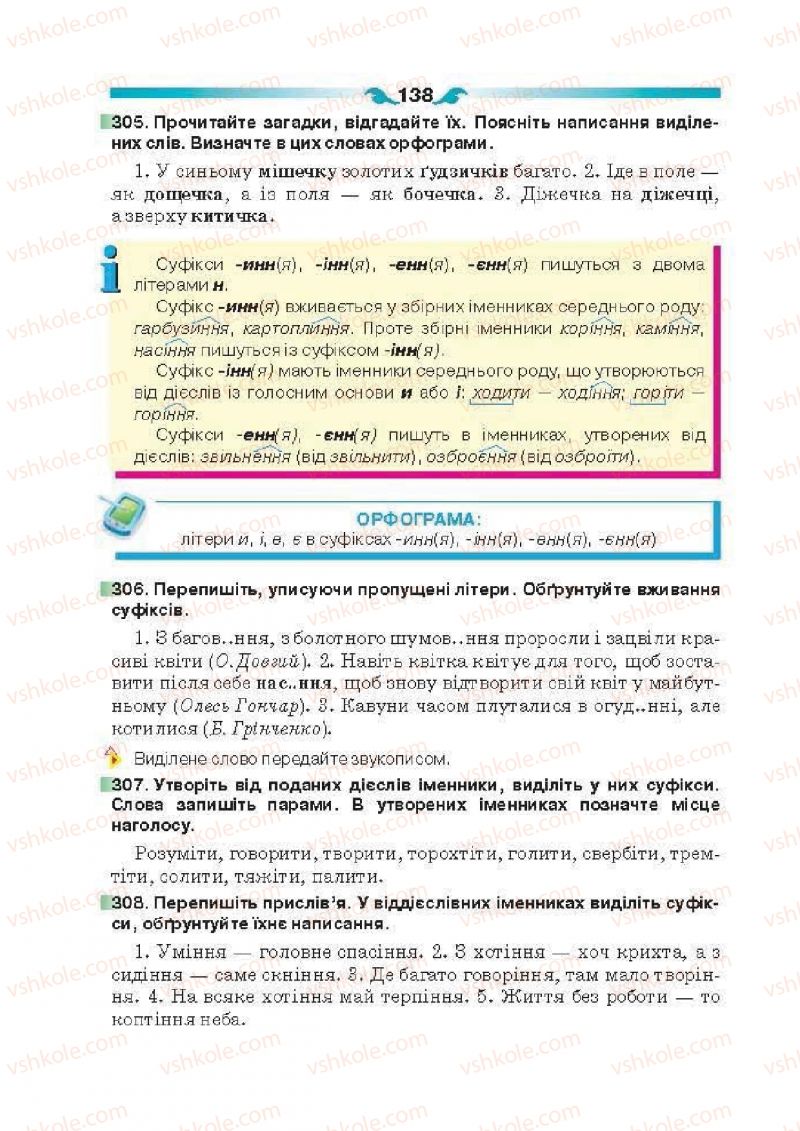 Страница 138 | Підручник Українська мова 6 клас О.П. Глазова 2014