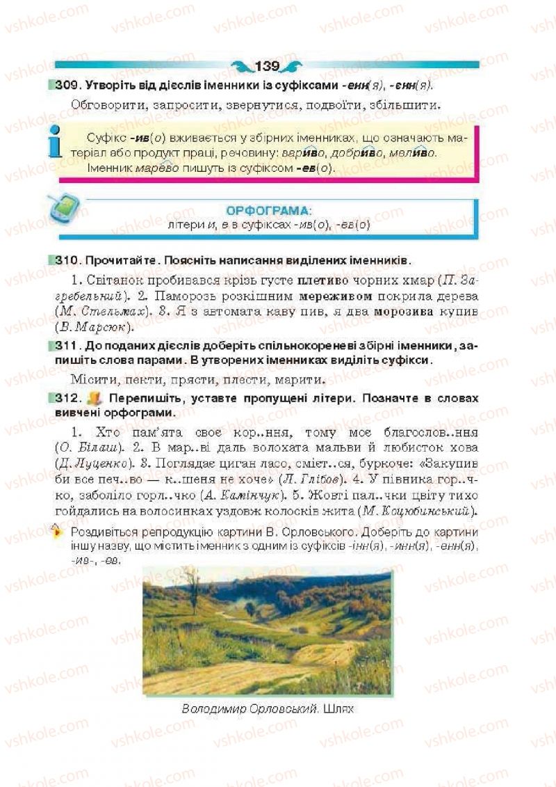 Страница 139 | Підручник Українська мова 6 клас О.П. Глазова 2014