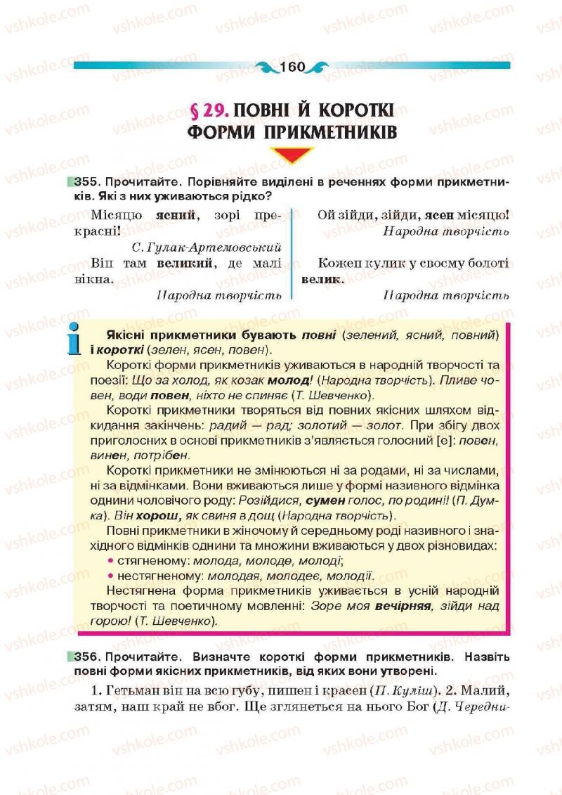 Страница 160 | Підручник Українська мова 6 клас О.П. Глазова 2014