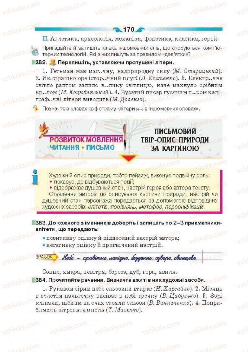 Страница 170 | Підручник Українська мова 6 клас О.П. Глазова 2014