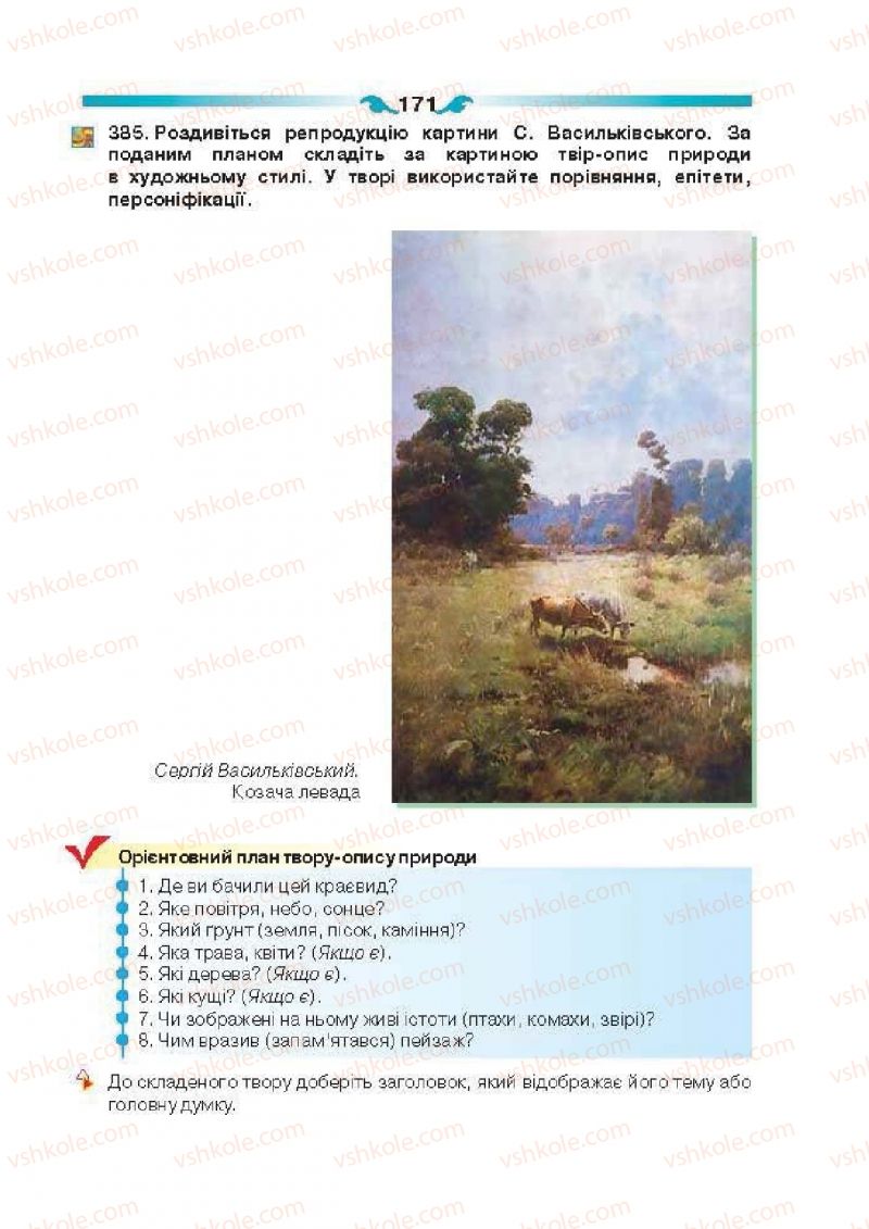 Страница 171 | Підручник Українська мова 6 клас О.П. Глазова 2014