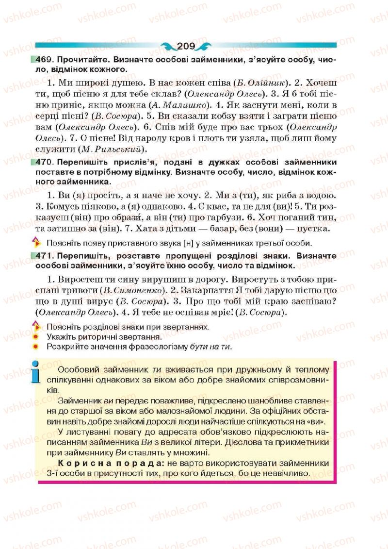 Страница 209 | Підручник Українська мова 6 клас О.П. Глазова 2014