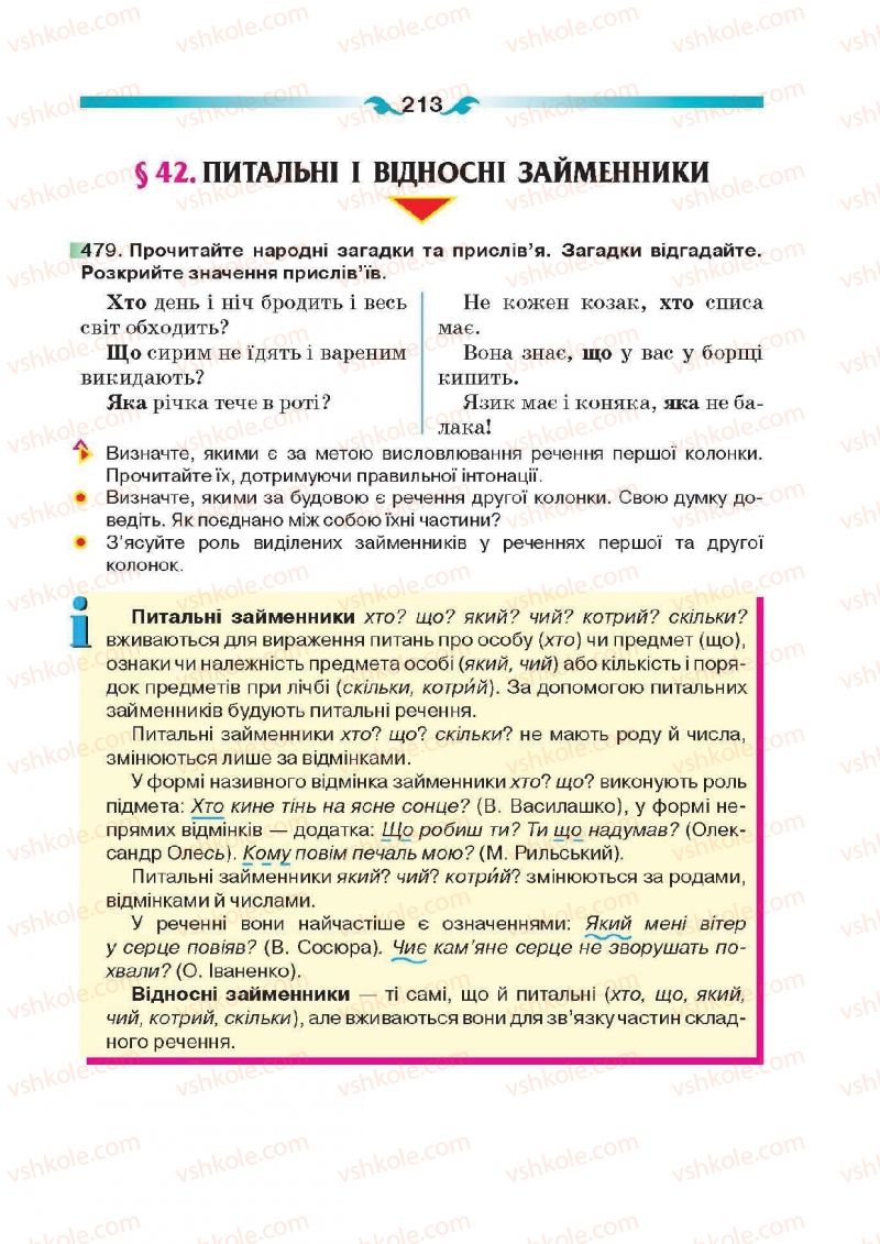 Страница 213 | Підручник Українська мова 6 клас О.П. Глазова 2014