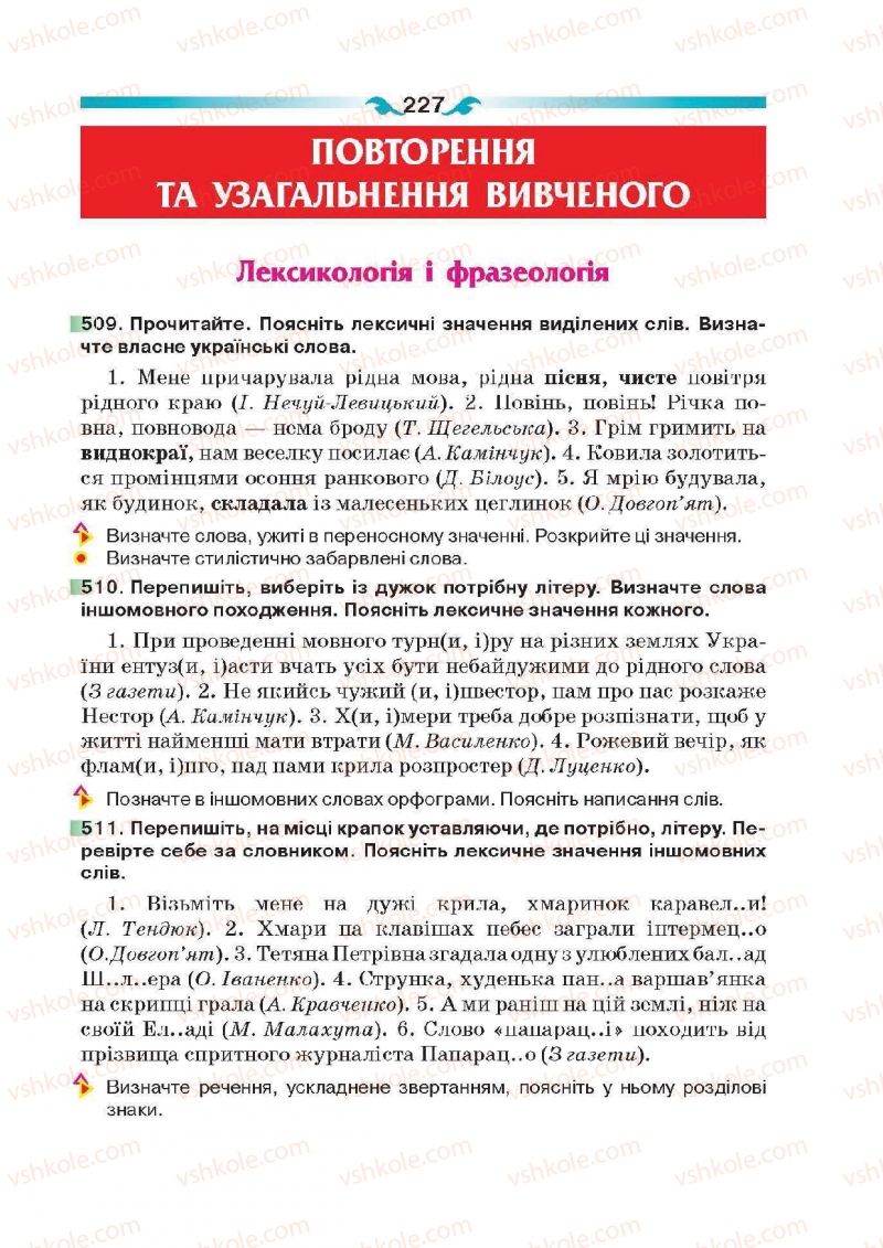 Страница 227 | Підручник Українська мова 6 клас О.П. Глазова 2014