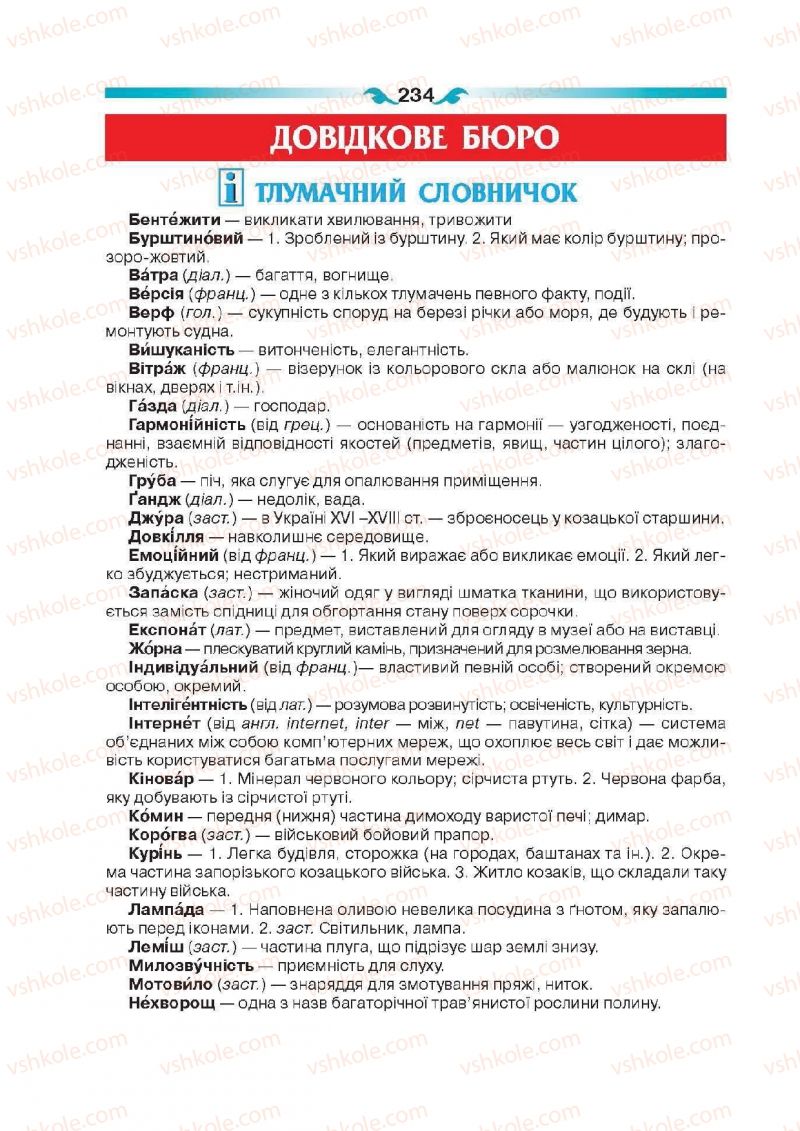 Страница 234 | Підручник Українська мова 6 клас О.П. Глазова 2014