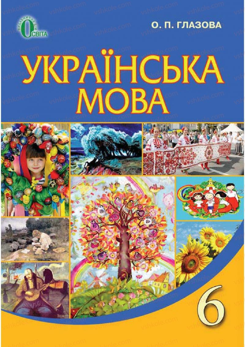 Страница 242 | Підручник Українська мова 6 клас О.П. Глазова 2014