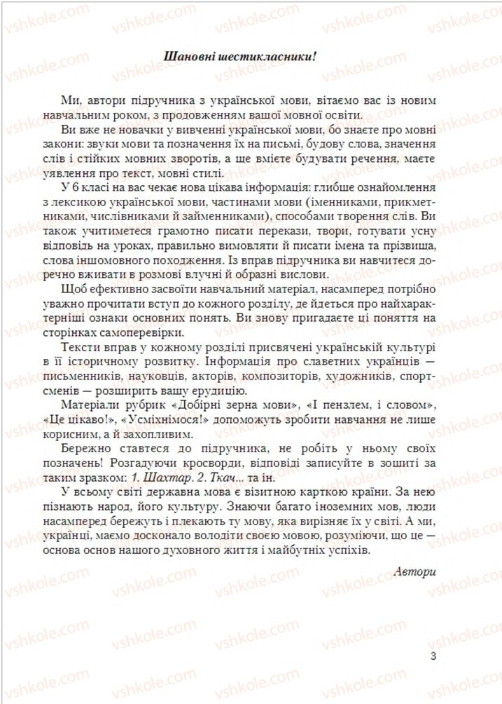 Страница 3 | Підручник Українська мова 6 клас С.Я. Єрмоленко, В.Т. Сичова, М.Г. Жук 2014