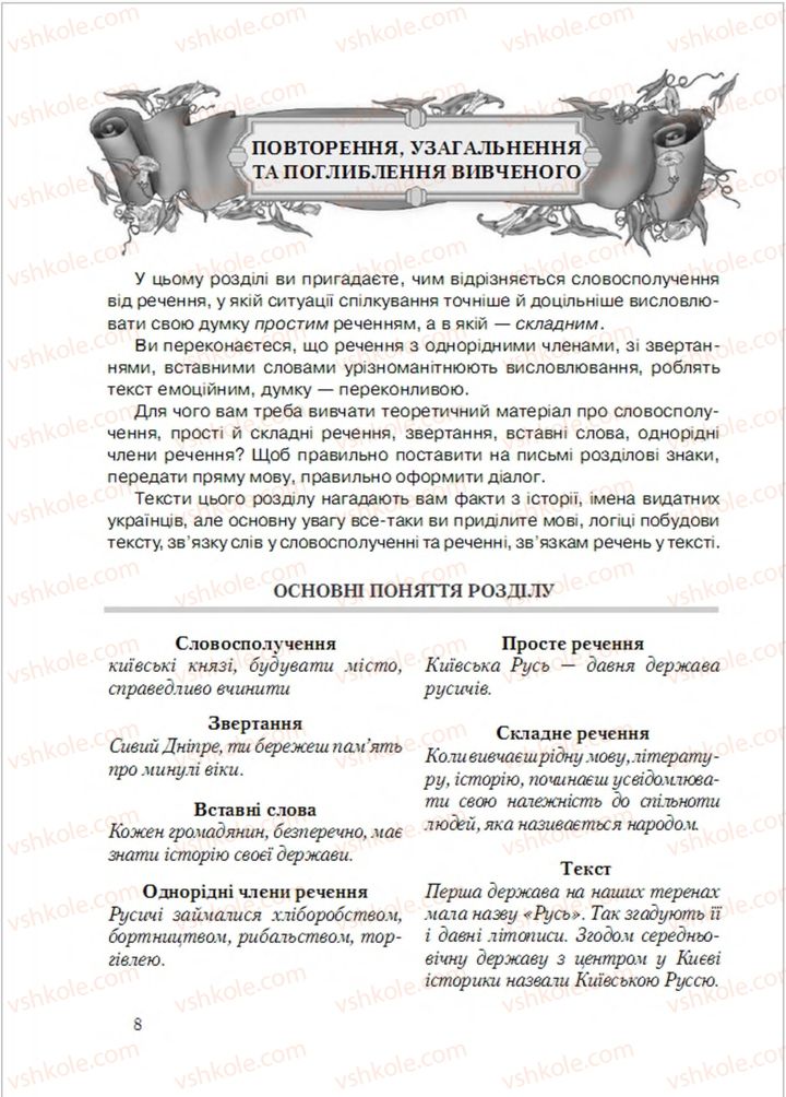 Страница 8 | Підручник Українська мова 6 клас С.Я. Єрмоленко, В.Т. Сичова, М.Г. Жук 2014