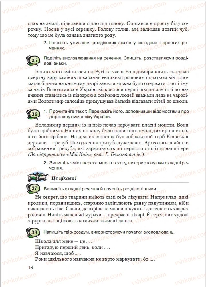 Страница 16 | Підручник Українська мова 6 клас С.Я. Єрмоленко, В.Т. Сичова, М.Г. Жук 2014