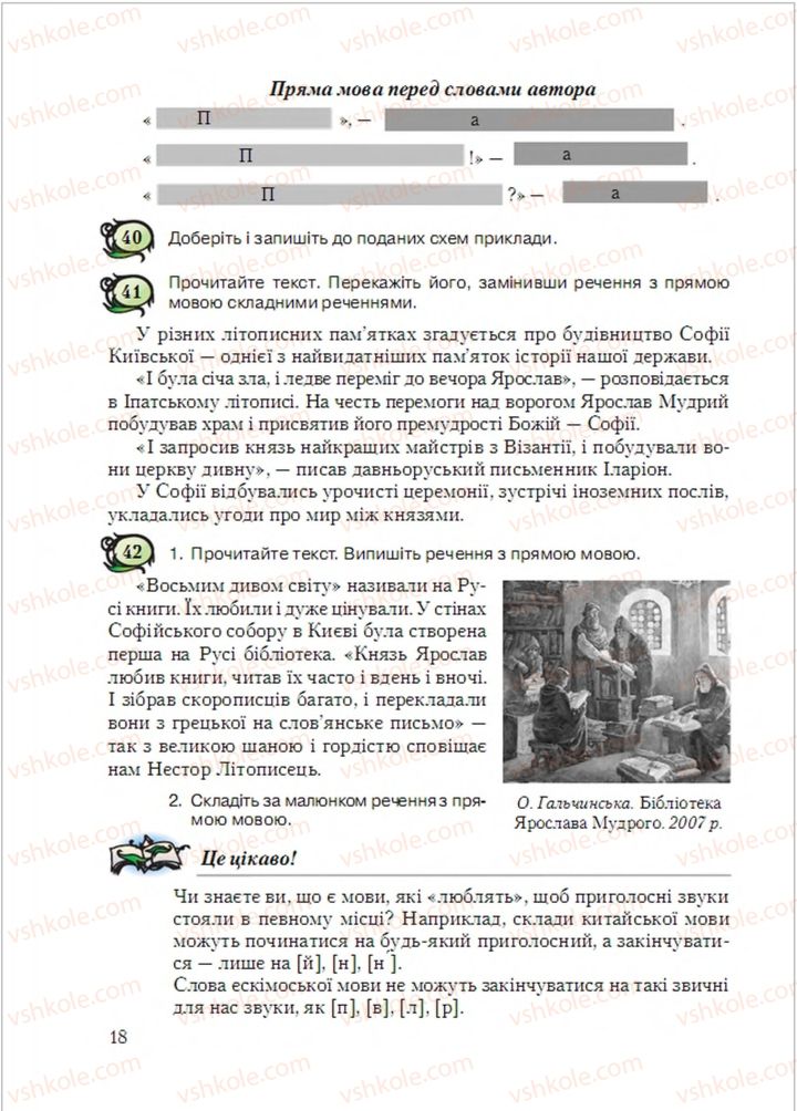 Страница 18 | Підручник Українська мова 6 клас С.Я. Єрмоленко, В.Т. Сичова, М.Г. Жук 2014