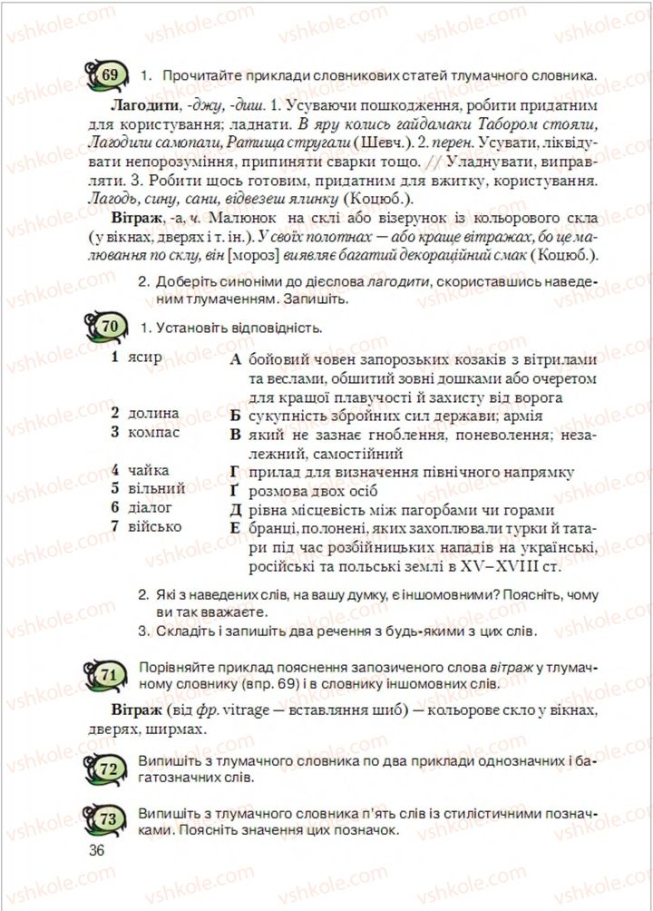 Страница 36 | Підручник Українська мова 6 клас С.Я. Єрмоленко, В.Т. Сичова, М.Г. Жук 2014