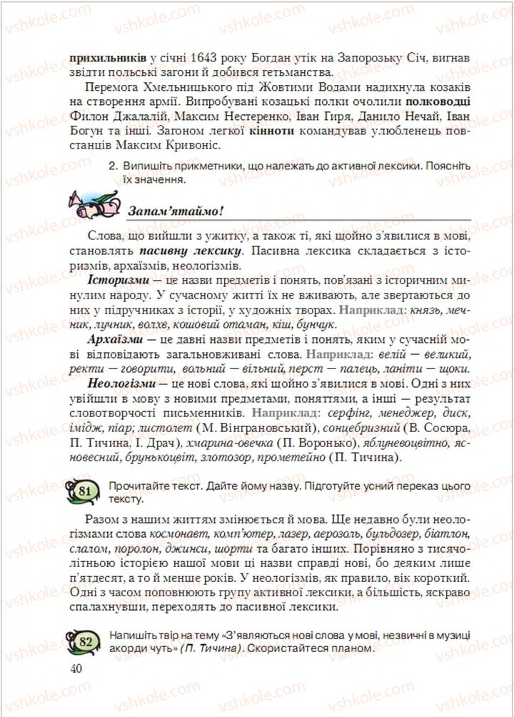 Страница 40 | Підручник Українська мова 6 клас С.Я. Єрмоленко, В.Т. Сичова, М.Г. Жук 2014