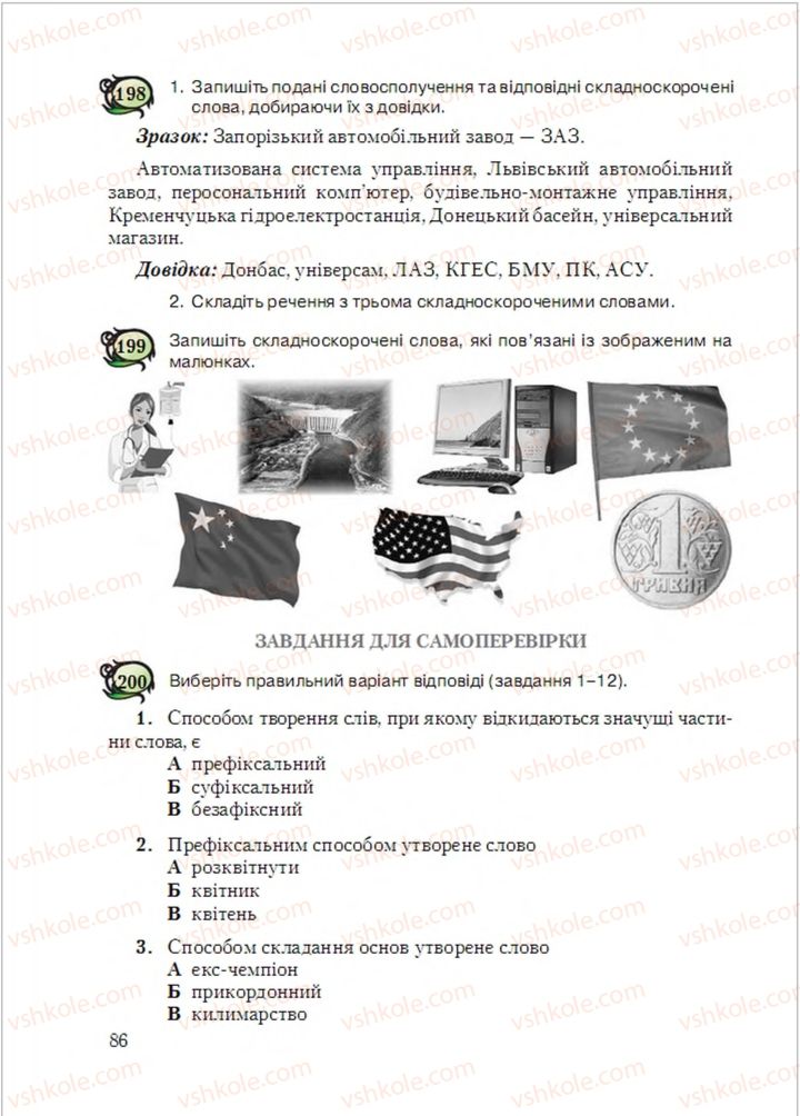 Страница 86 | Підручник Українська мова 6 клас С.Я. Єрмоленко, В.Т. Сичова, М.Г. Жук 2014