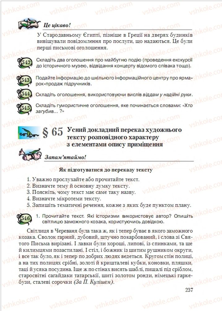 Страница 237 | Підручник Українська мова 6 клас С.Я. Єрмоленко, В.Т. Сичова, М.Г. Жук 2014