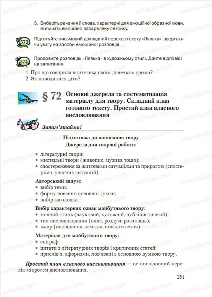 Страница 251 | Підручник Українська мова 6 клас С.Я. Єрмоленко, В.Т. Сичова, М.Г. Жук 2014