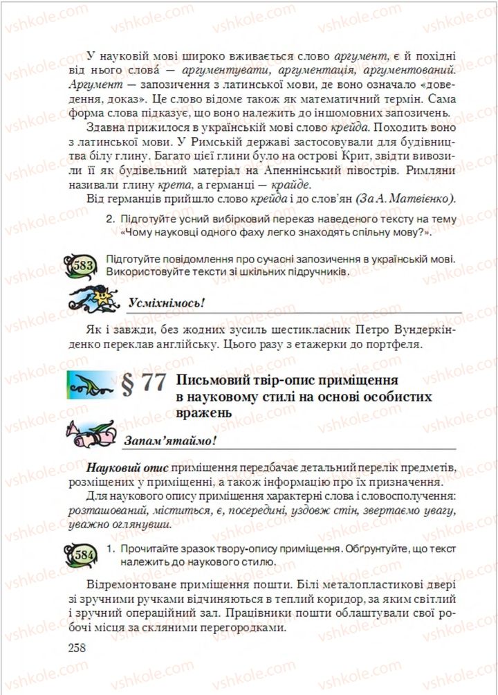 Страница 258 | Підручник Українська мова 6 клас С.Я. Єрмоленко, В.Т. Сичова, М.Г. Жук 2014