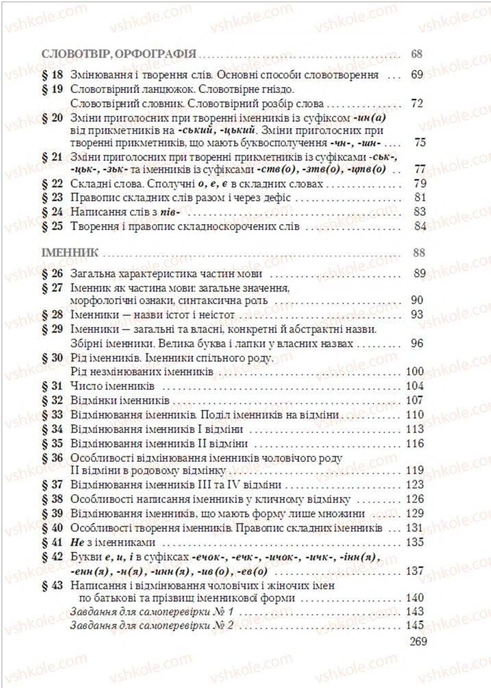 Страница 269 | Підручник Українська мова 6 клас С.Я. Єрмоленко, В.Т. Сичова, М.Г. Жук 2014