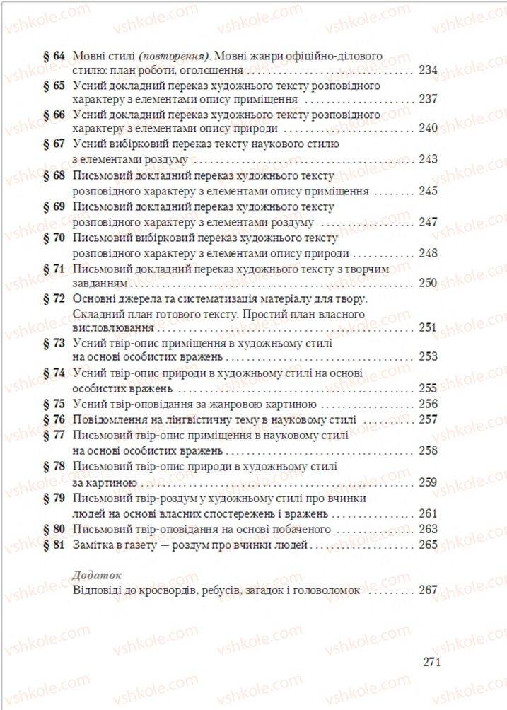 Страница 271 | Підручник Українська мова 6 клас С.Я. Єрмоленко, В.Т. Сичова, М.Г. Жук 2014