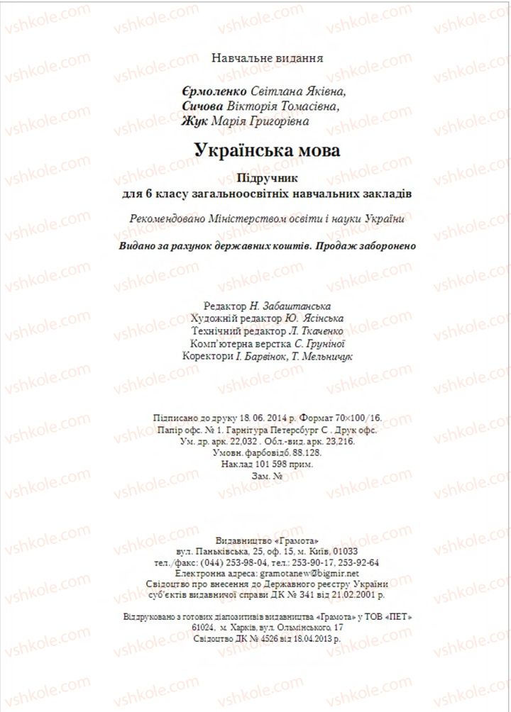 Страница 272 | Підручник Українська мова 6 клас С.Я. Єрмоленко, В.Т. Сичова, М.Г. Жук 2014
