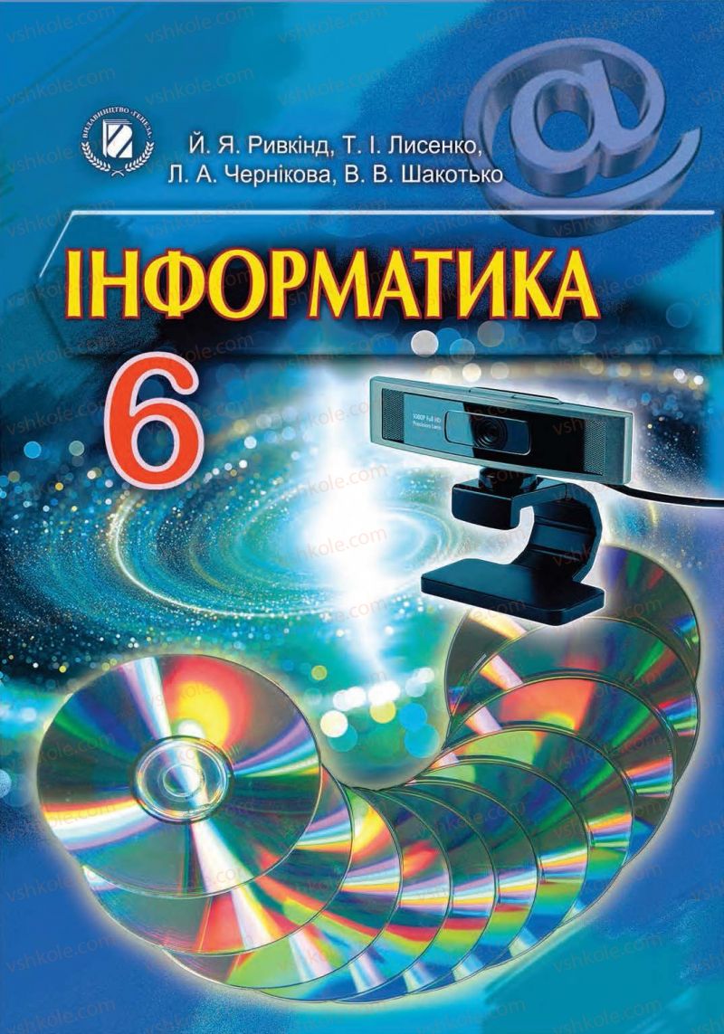 Страница 0 | Підручник Інформатика 6 клас Й.Я. Ривкінд, Т.І. Лисенко, Л.А. Чернікова, В.В. Шакотько 2014