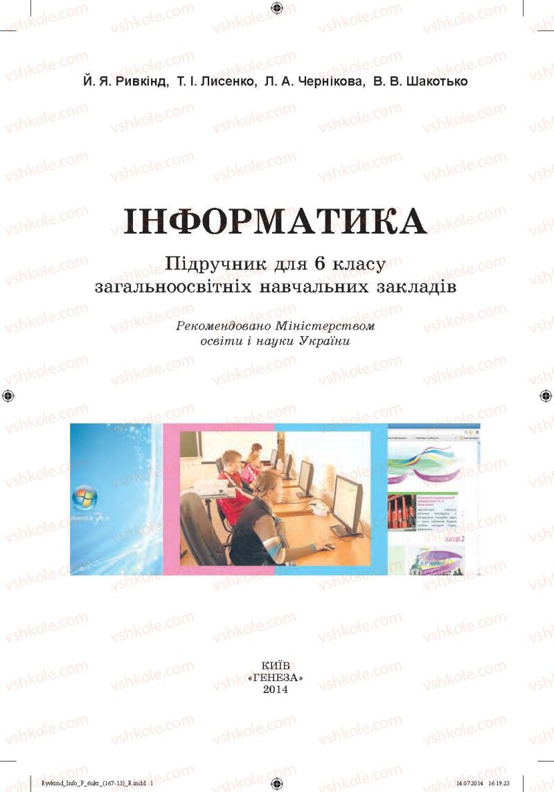 Страница 1 | Підручник Інформатика 6 клас Й.Я. Ривкінд, Т.І. Лисенко, Л.А. Чернікова, В.В. Шакотько 2014