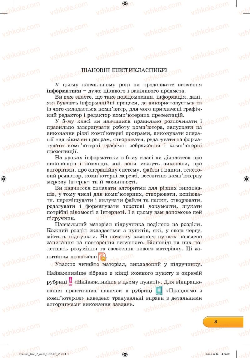 Страница 3 | Підручник Інформатика 6 клас Й.Я. Ривкінд, Т.І. Лисенко, Л.А. Чернікова, В.В. Шакотько 2014