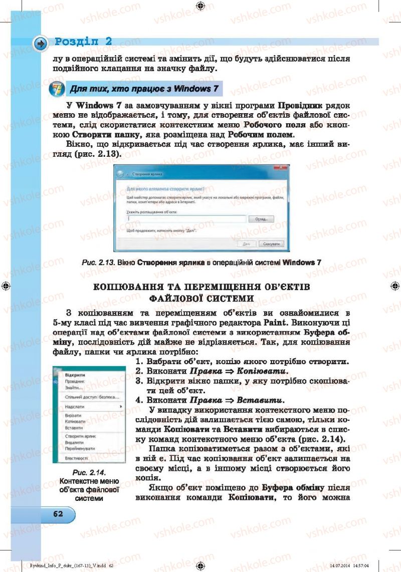 Страница 62 | Підручник Інформатика 6 клас Й.Я. Ривкінд, Т.І. Лисенко, Л.А. Чернікова, В.В. Шакотько 2014