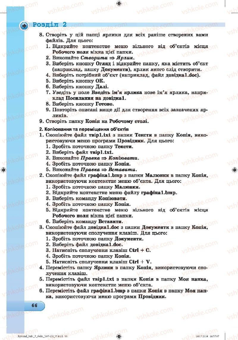Страница 66 | Підручник Інформатика 6 клас Й.Я. Ривкінд, Т.І. Лисенко, Л.А. Чернікова, В.В. Шакотько 2014