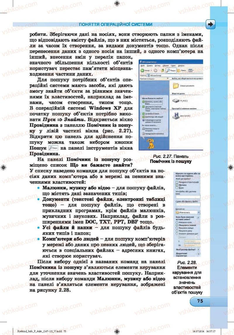 Страница 75 | Підручник Інформатика 6 клас Й.Я. Ривкінд, Т.І. Лисенко, Л.А. Чернікова, В.В. Шакотько 2014