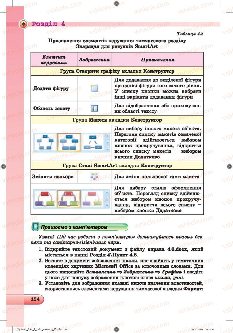 Страница 154 | Підручник Інформатика 6 клас Й.Я. Ривкінд, Т.І. Лисенко, Л.А. Чернікова, В.В. Шакотько 2014
