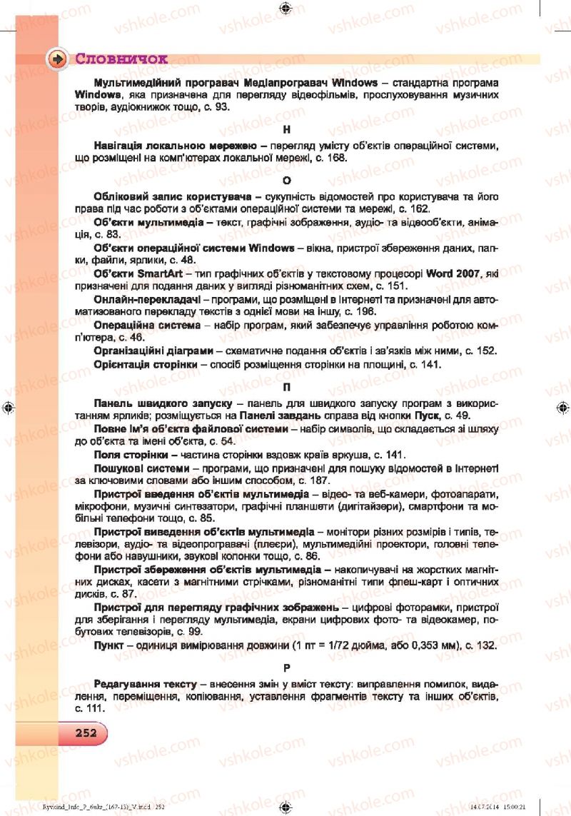 Страница 252 | Підручник Інформатика 6 клас Й.Я. Ривкінд, Т.І. Лисенко, Л.А. Чернікова, В.В. Шакотько 2014