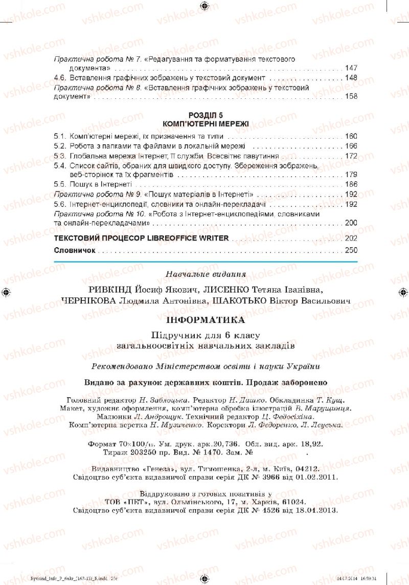 Страница 256 | Підручник Інформатика 6 клас Й.Я. Ривкінд, Т.І. Лисенко, Л.А. Чернікова, В.В. Шакотько 2014
