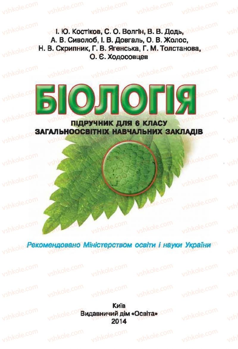 Страница 1 | Підручник Біологія 6 клас І.Ю. Костіков, С.О. Волгін, В.В. Додь 2014