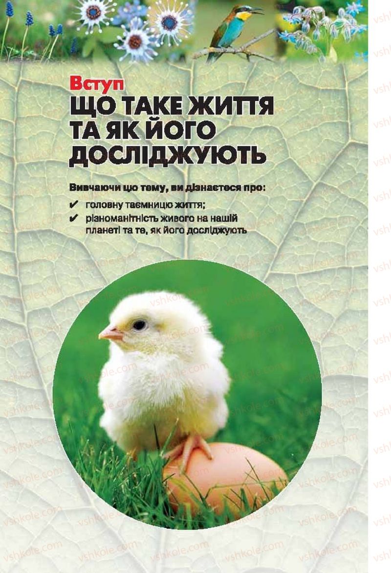 Страница 3 | Підручник Біологія 6 клас І.Ю. Костіков, С.О. Волгін, В.В. Додь 2014