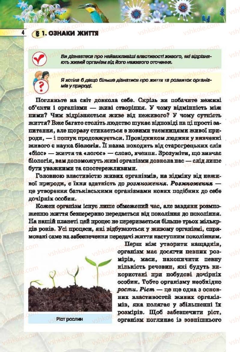 Страница 4 | Підручник Біологія 6 клас І.Ю. Костіков, С.О. Волгін, В.В. Додь 2014