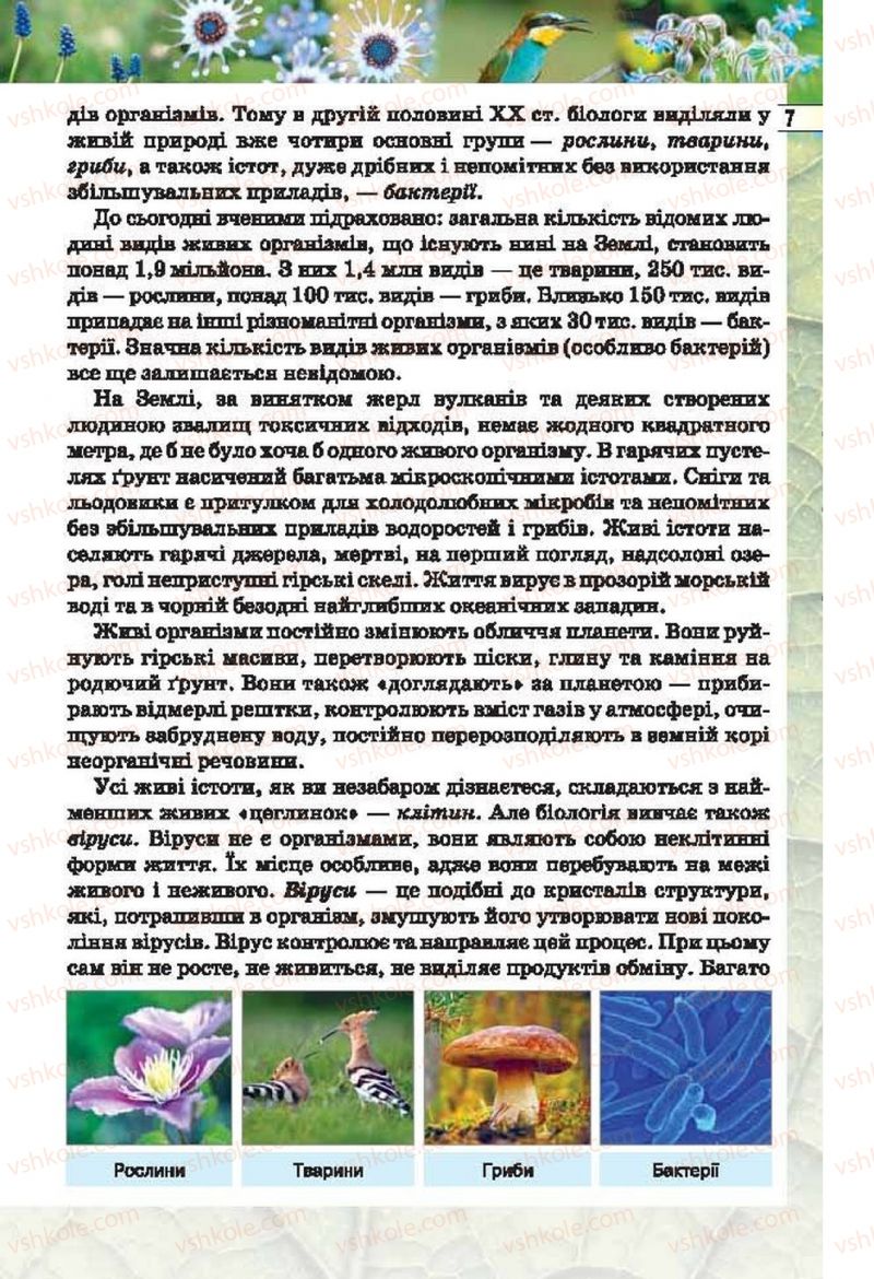 Страница 7 | Підручник Біологія 6 клас І.Ю. Костіков, С.О. Волгін, В.В. Додь 2014