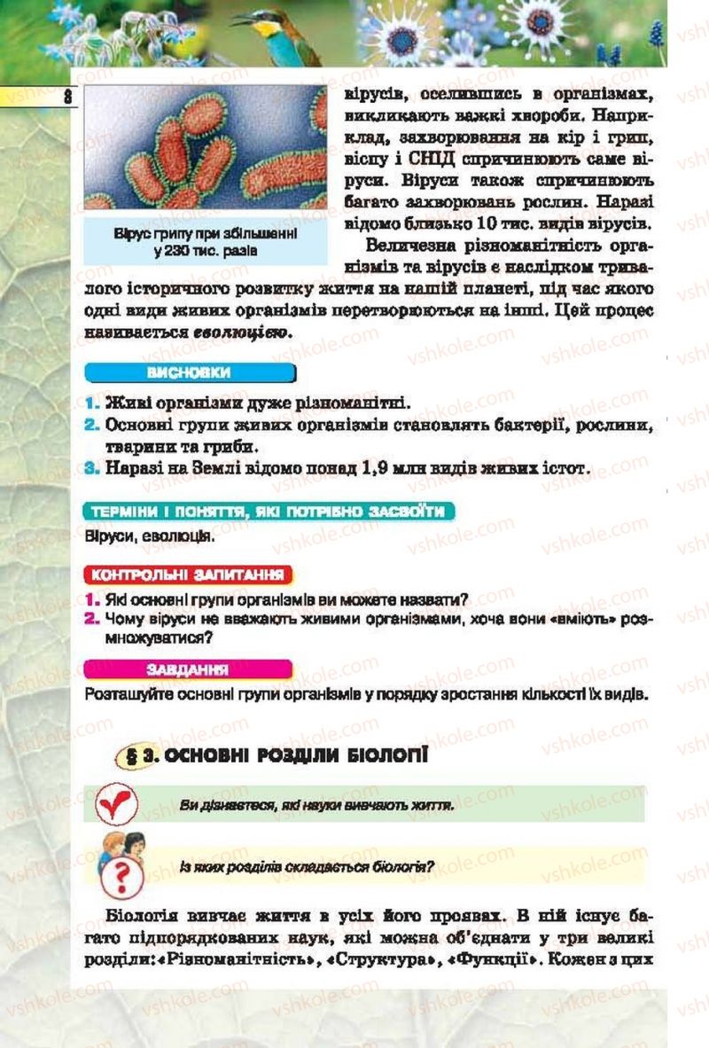 Страница 8 | Підручник Біологія 6 клас І.Ю. Костіков, С.О. Волгін, В.В. Додь 2014