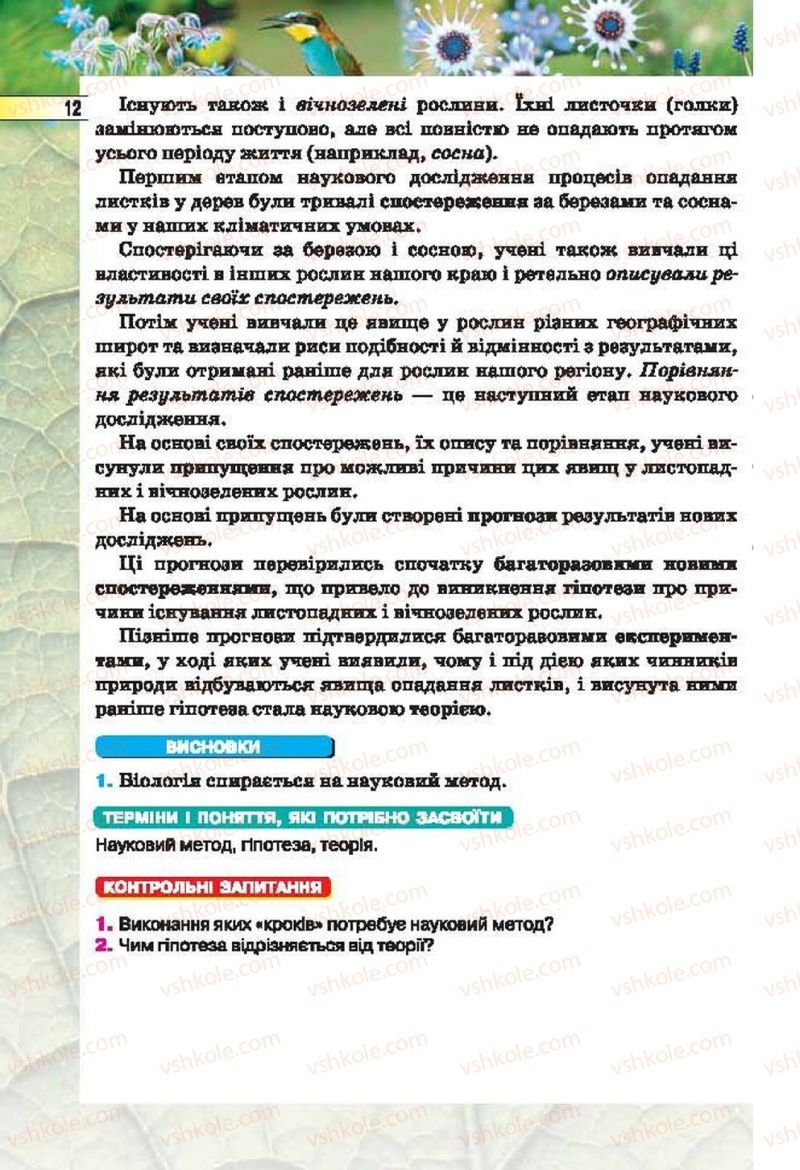 Страница 12 | Підручник Біологія 6 клас І.Ю. Костіков, С.О. Волгін, В.В. Додь 2014