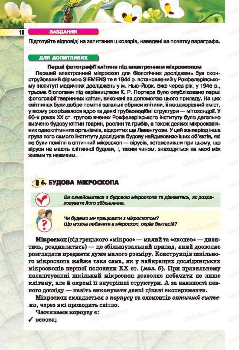 Страница 18 | Підручник Біологія 6 клас І.Ю. Костіков, С.О. Волгін, В.В. Додь 2014