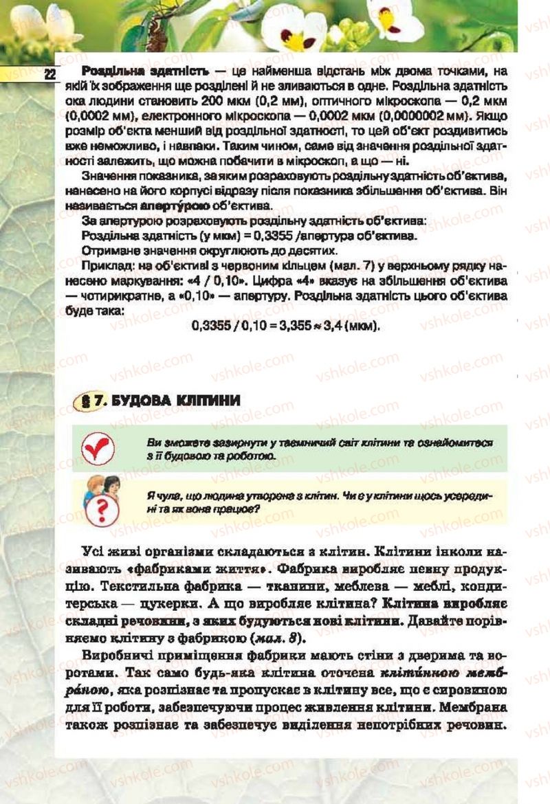 Страница 22 | Підручник Біологія 6 клас І.Ю. Костіков, С.О. Волгін, В.В. Додь 2014