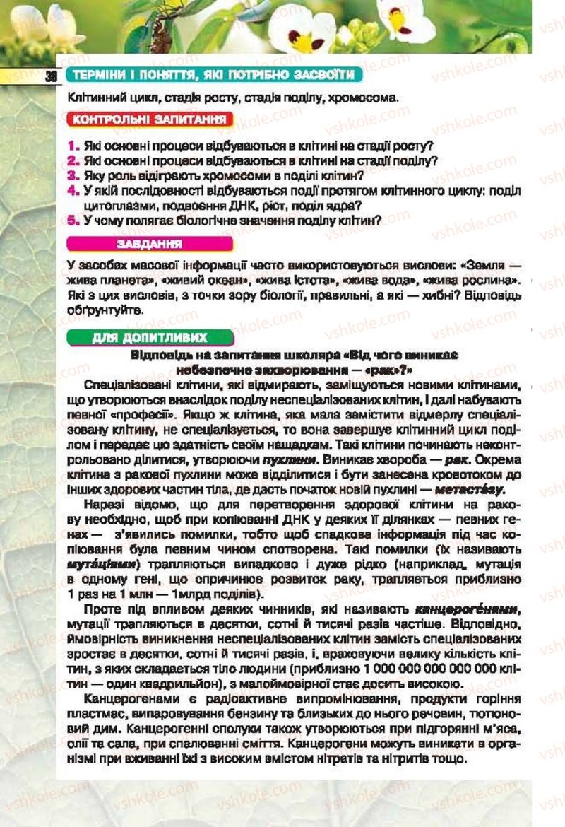 Страница 38 | Підручник Біологія 6 клас І.Ю. Костіков, С.О. Волгін, В.В. Додь 2014