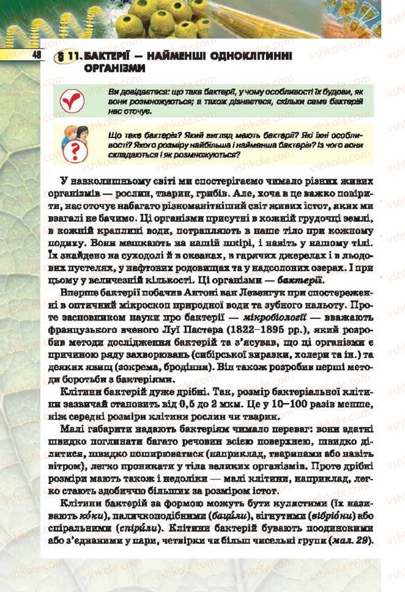 Страница 48 | Підручник Біологія 6 клас І.Ю. Костіков, С.О. Волгін, В.В. Додь 2014