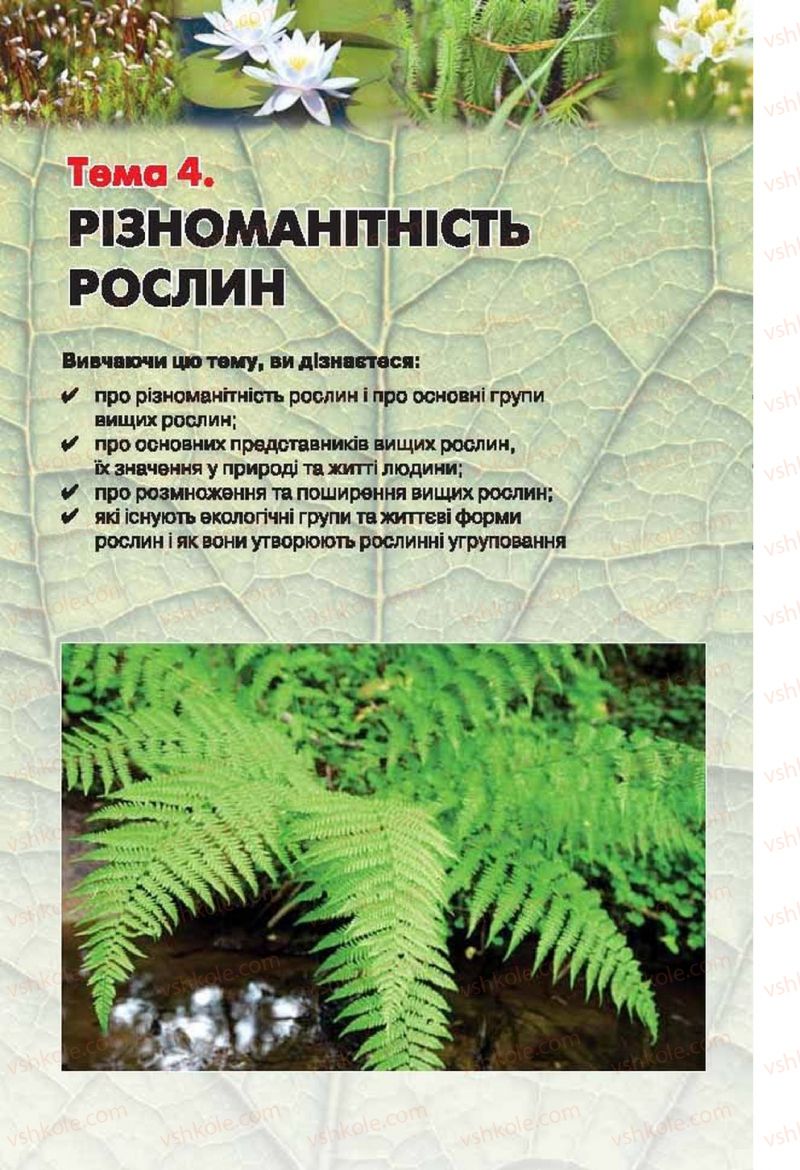 Страница 169 | Підручник Біологія 6 клас І.Ю. Костіков, С.О. Волгін, В.В. Додь 2014