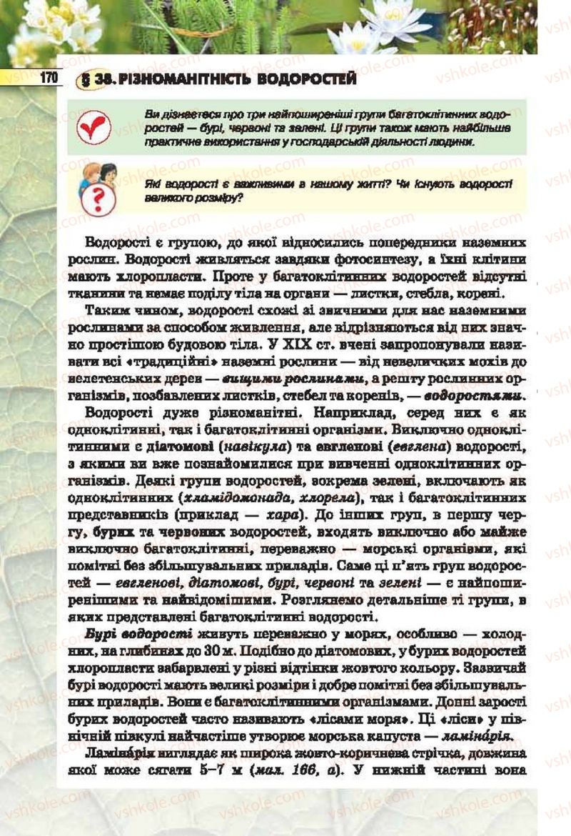 Страница 170 | Підручник Біологія 6 клас І.Ю. Костіков, С.О. Волгін, В.В. Додь 2014