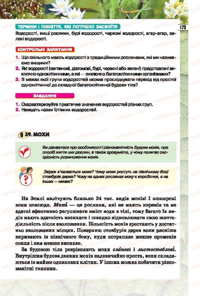 Страница 173 | Підручник Біологія 6 клас І.Ю. Костіков, С.О. Волгін, В.В. Додь 2014