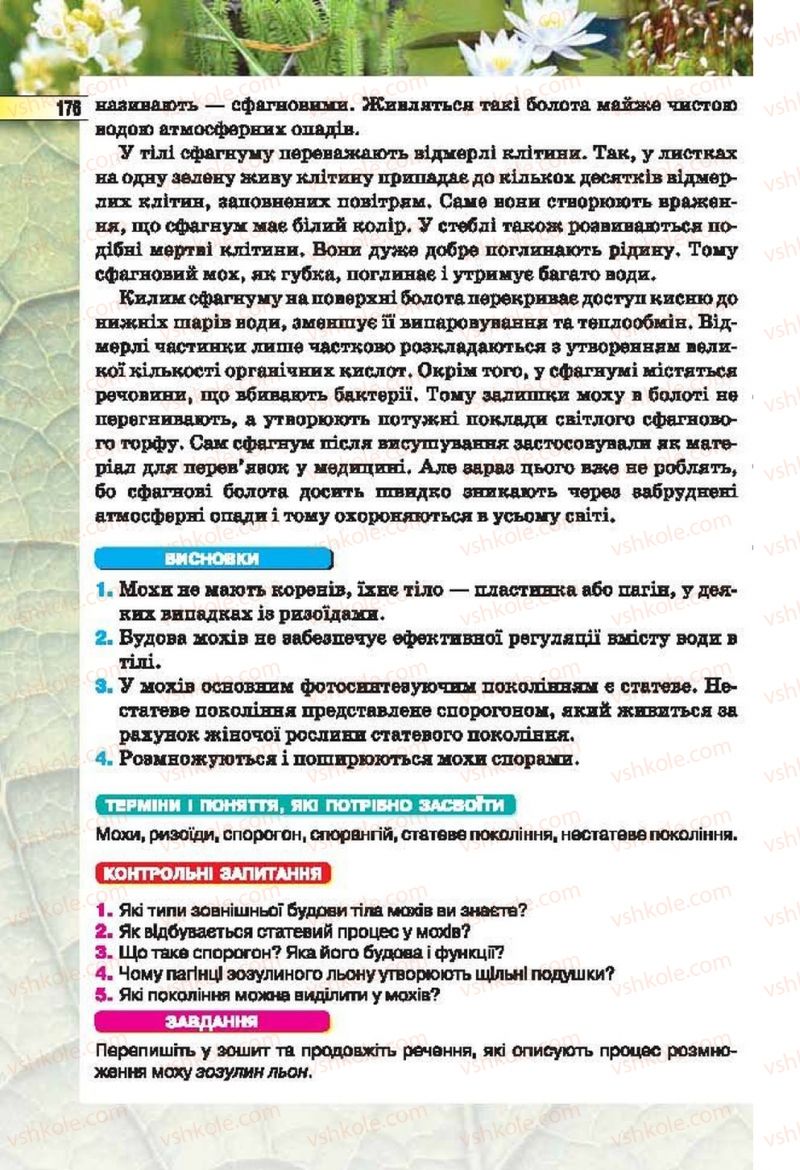 Страница 176 | Підручник Біологія 6 клас І.Ю. Костіков, С.О. Волгін, В.В. Додь 2014