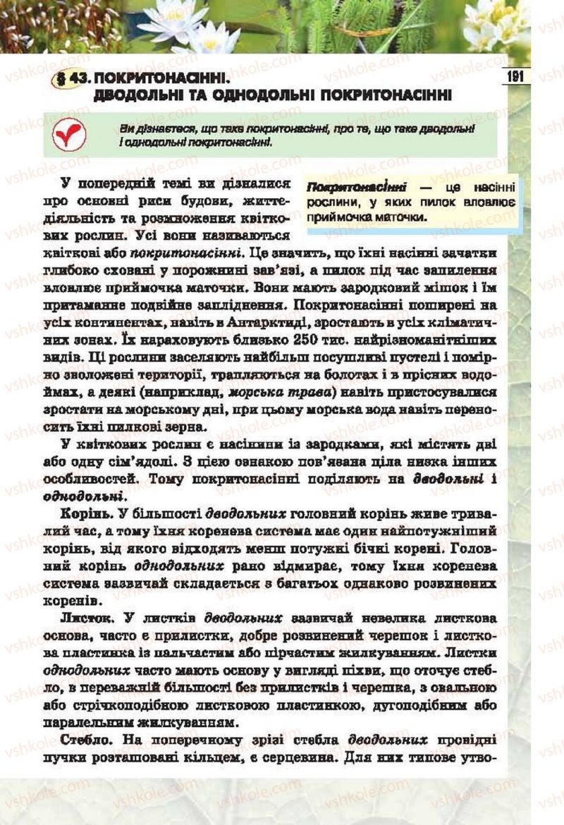 Страница 191 | Підручник Біологія 6 клас І.Ю. Костіков, С.О. Волгін, В.В. Додь 2014