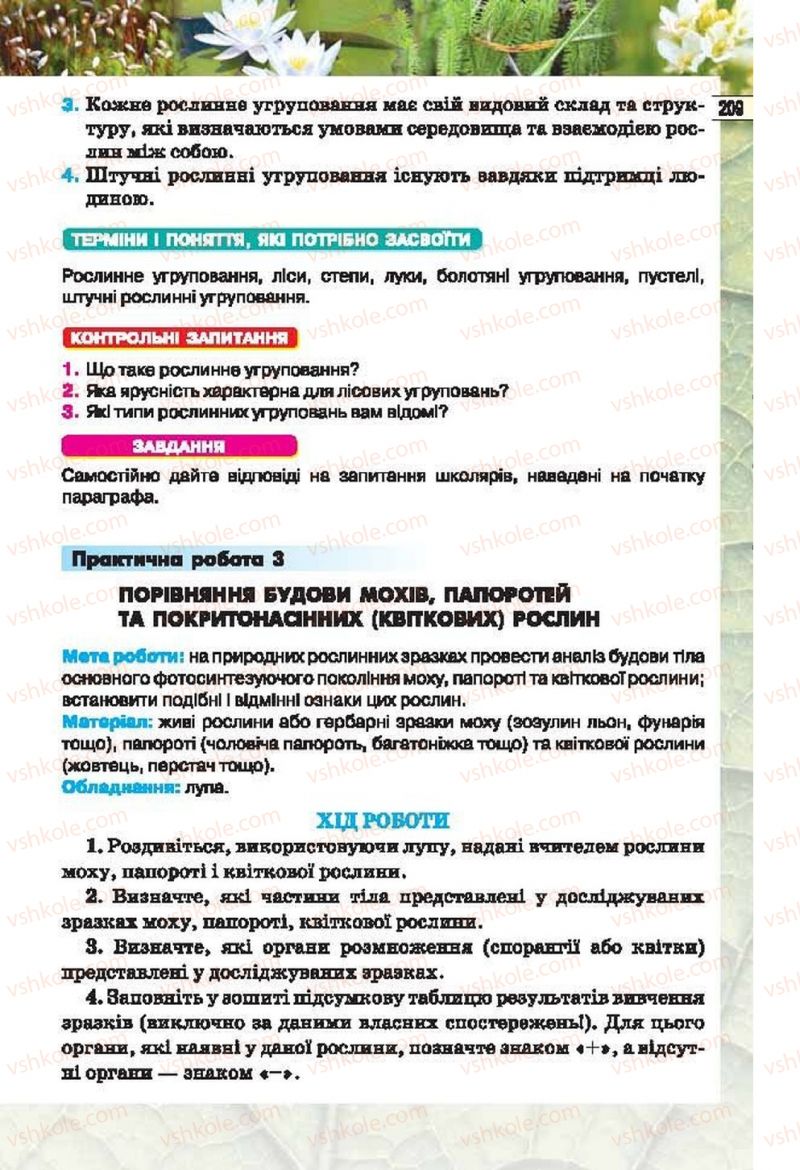 Страница 209 | Підручник Біологія 6 клас І.Ю. Костіков, С.О. Волгін, В.В. Додь 2014